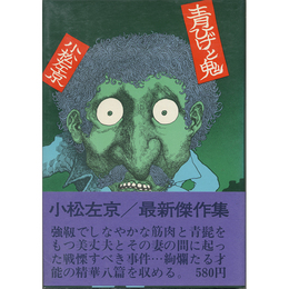 青ひげと鬼　