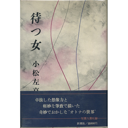 待つ女　