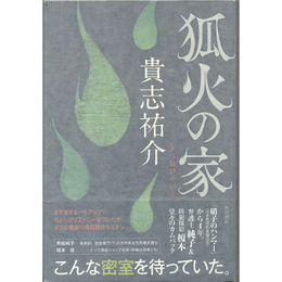 狐火の家　