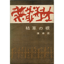 枯草の根　