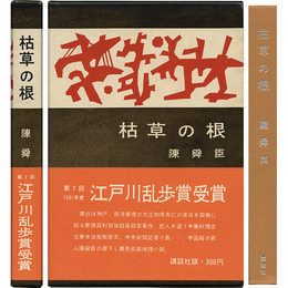 枯草の根　