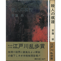 殺人の棋譜　
