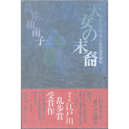 天女の末裔　