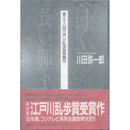 白く長い廊下　
