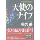 天使のナイフ　