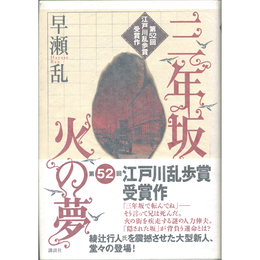 三年坂 火の夢　
