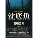 沈底魚　