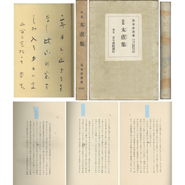 太虚集　アララギ叢書