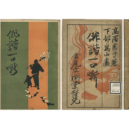 俳諧一口噺　
