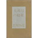 大蕩尽の結果　