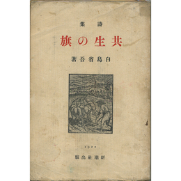 共生の旗　