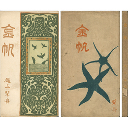 金帆　