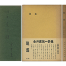 飢渇　