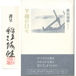 半裸の日々　