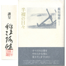 半裸の日々　