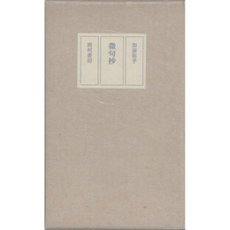 微句抄　