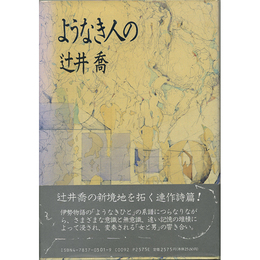 ようなき人の　