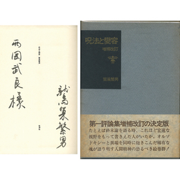 呪法と変容　