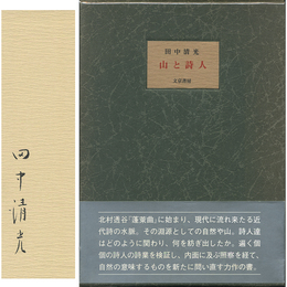 山と詩人　
