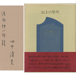 山上の竪琴　