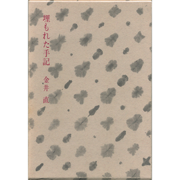 埋もれた手記　
