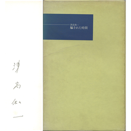 騙された時間　