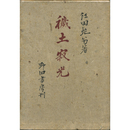 穢土寂光　