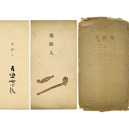 辺彊人　
