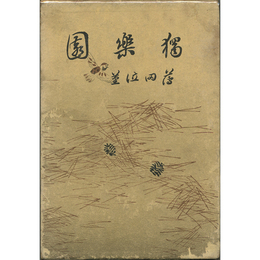 独楽園　