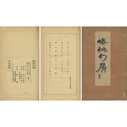 梅林句屑　