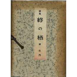 終の栖　