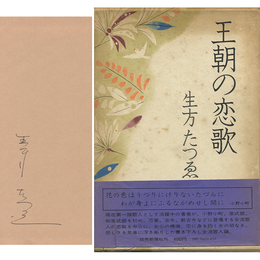 王朝の恋歌　