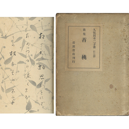 苔桃　アララギ叢書