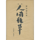 詩集人間雑草　