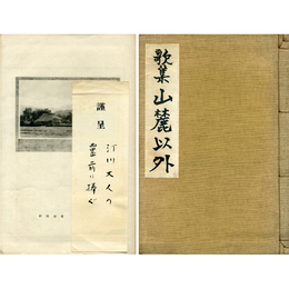 山麓以外　