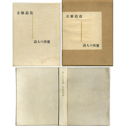 詩人の出発　