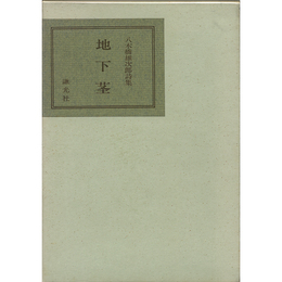 地下茎　