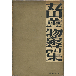 物象詩集　