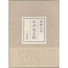 わが光太郎　