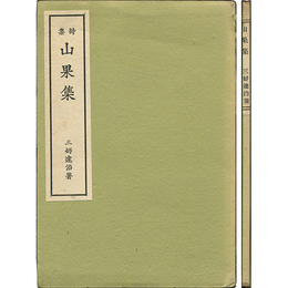 山果集　