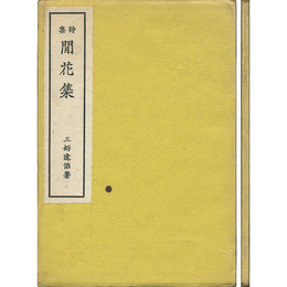 閒花集　