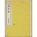 閒花集　