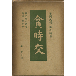 貧時交　