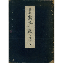 覊旅十歳　