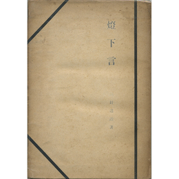 燈下言　