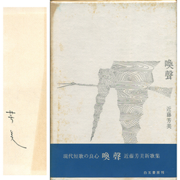 喚声　