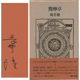 鵞卵亭　