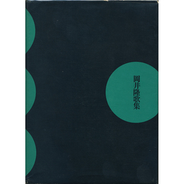 岡井隆歌集　