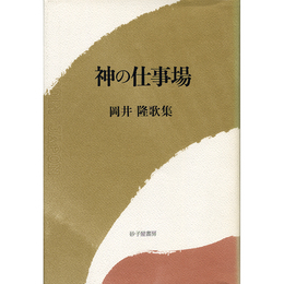 神の仕事場　