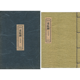 遠船脚　